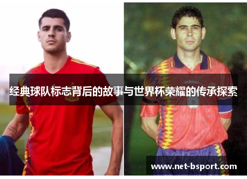 经典球队标志背后的故事与世界杯荣耀的传承探索
