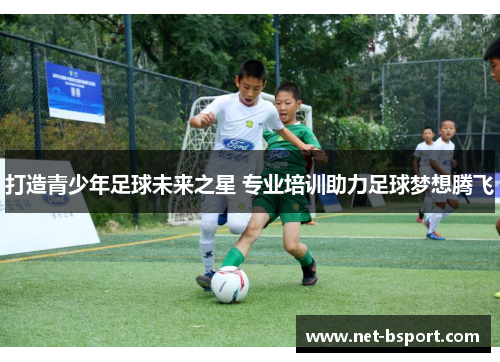 打造青少年足球未来之星 专业培训助力足球梦想腾飞
