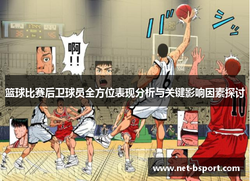 篮球比赛后卫球员全方位表现分析与关键影响因素探讨
