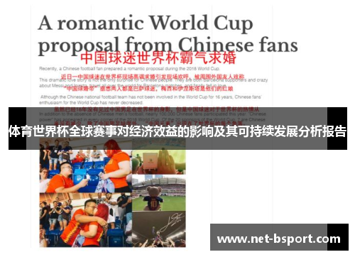 体育世界杯全球赛事对经济效益的影响及其可持续发展分析报告