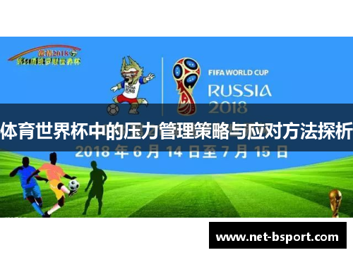 体育世界杯中的压力管理策略与应对方法探析