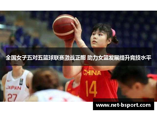 全国女子五对五篮球联赛激战正酣 助力女篮发展提升竞技水平
