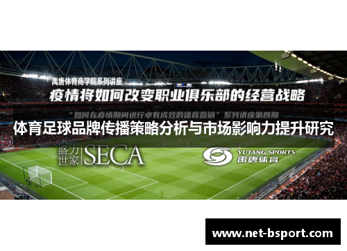 体育足球品牌传播策略分析与市场影响力提升研究