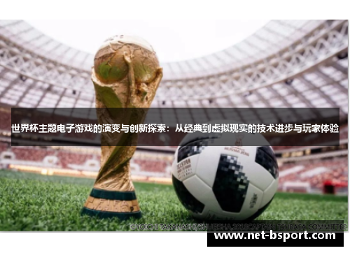 世界杯主题电子游戏的演变与创新探索：从经典到虚拟现实的技术进步与玩家体验