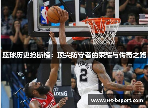 篮球历史抢断榜：顶尖防守者的荣耀与传奇之路