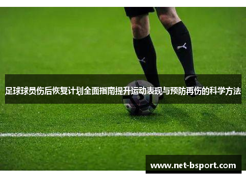 足球球员伤后恢复计划全面指南提升运动表现与预防再伤的科学方法