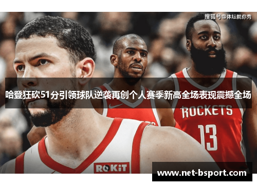 哈登狂砍51分引领球队逆袭再创个人赛季新高全场表现震撼全场