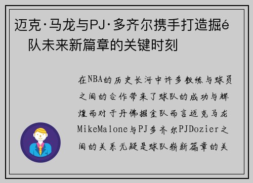 迈克·马龙与PJ·多齐尔携手打造掘金队未来新篇章的关键时刻