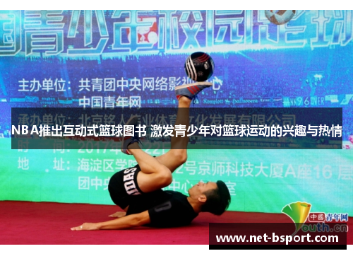 NBA推出互动式篮球图书 激发青少年对篮球运动的兴趣与热情