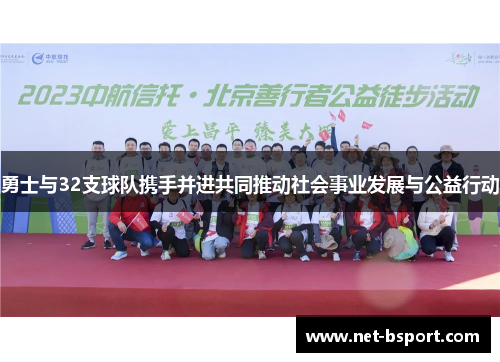 勇士与32支球队携手并进共同推动社会事业发展与公益行动