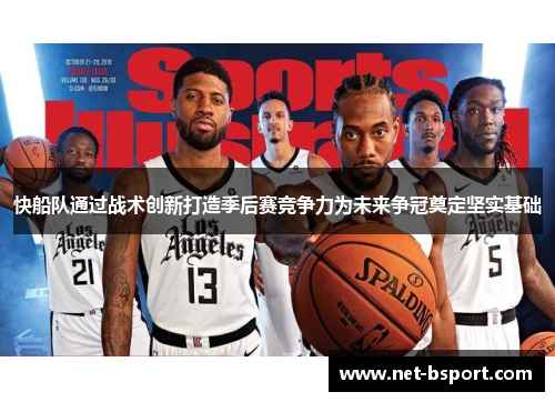 快船队通过战术创新打造季后赛竞争力为未来争冠奠定坚实基础