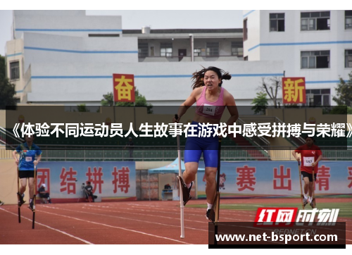 《体验不同运动员人生故事在游戏中感受拼搏与荣耀》