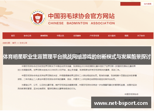 体育明星职业生涯管理平台挑战网络游戏的创新模式与发展前景探讨