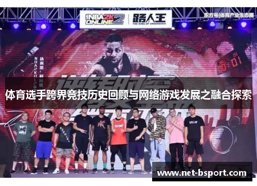 体育选手跨界竞技历史回顾与网络游戏发展之融合探索
