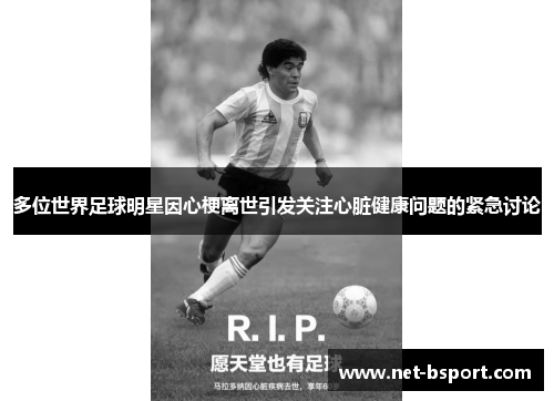 多位世界足球明星因心梗离世引发关注心脏健康问题的紧急讨论
