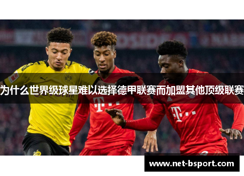 为什么世界级球星难以选择德甲联赛而加盟其他顶级联赛