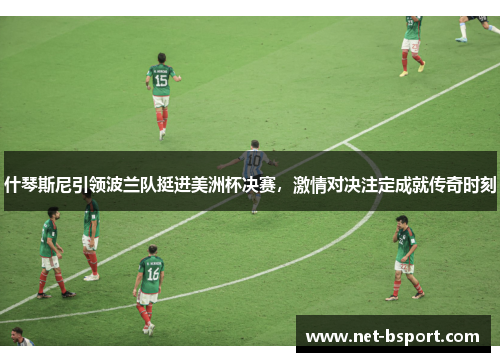 什琴斯尼引领波兰队挺进美洲杯决赛，激情对决注定成就传奇时刻