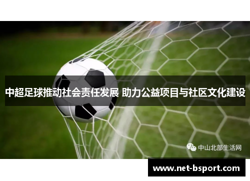 中超足球推动社会责任发展 助力公益项目与社区文化建设