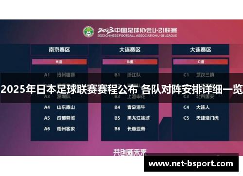 2025年日本足球联赛赛程公布 各队对阵安排详细一览