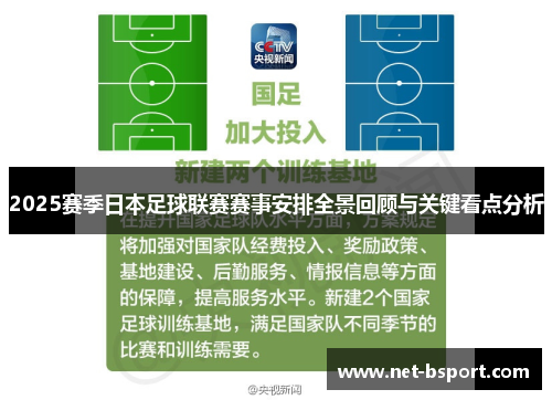 2025赛季日本足球联赛赛事安排全景回顾与关键看点分析