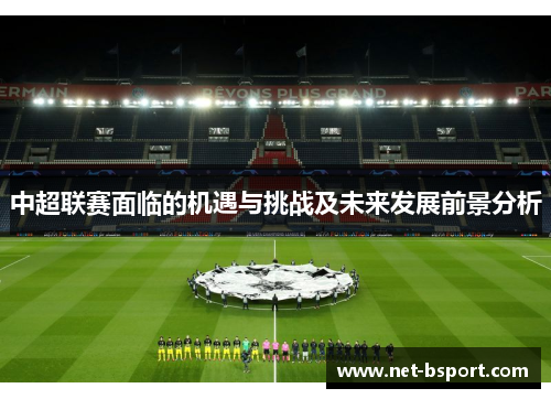 中超联赛面临的机遇与挑战及未来发展前景分析