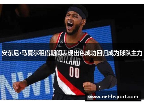 安东尼·马夏尔租借期间表现出色成功回归成为球队主力 安东尼·马夏尔租借期间表现出色成功回归成为球队主力