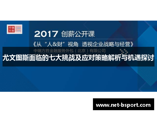 尤文图斯面临的七大挑战及应对策略解析与机遇探讨 尤文图斯面临的七大挑战及应对策略解析与机遇探讨