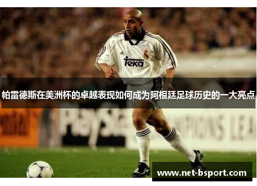 帕雷德斯在美洲杯的卓越表现如何成为阿根廷足球历史的一大亮点