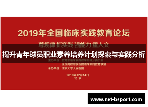提升青年球员职业素养培养计划探索与实践分析 提升青年球员职业素养培养计划探索与实践分析