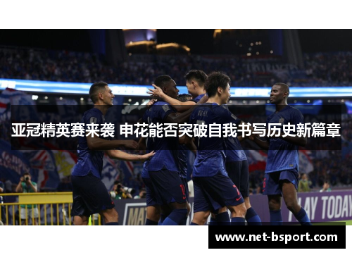 亚冠精英赛来袭 申花能否突破自我书写历史新篇章 亚冠精英赛来袭 申花能否突破自我书写历史新篇章