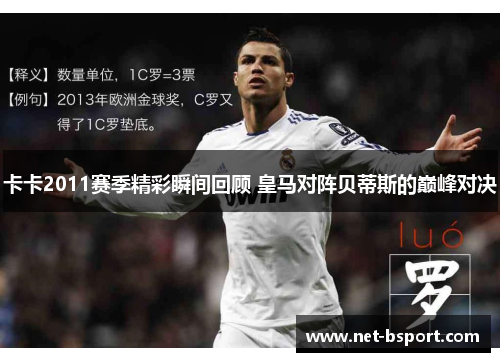 卡卡2011赛季精彩瞬间回顾 皇马对阵贝蒂斯的巅峰对决 卡卡2011赛季精彩瞬间回顾 皇马对阵贝蒂斯的巅峰对决