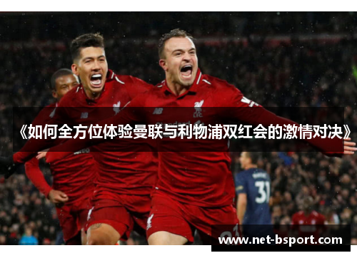 《如何全方位体验曼联与利物浦双红会的激情对决》 《如何全方位体验曼联与利物浦双红会的激情对决》