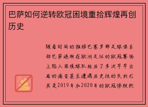 巴萨如何逆转欧冠困境重拾辉煌再创历史 巴萨如何逆转欧冠困境重拾辉煌再创历史
