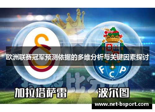 欧洲联赛冠军预测依据的多维分析与关键因素探讨 欧洲联赛冠军预测依据的多维分析与关键因素探讨