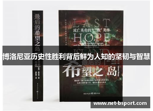 博洛尼亚历史性胜利背后鲜为人知的坚韧与智慧 博洛尼亚历史性胜利背后鲜为人知的坚韧与智慧