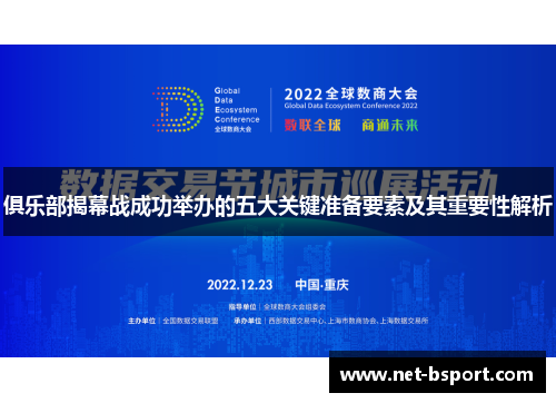俱乐部揭幕战成功举办的五大关键准备要素及其重要性解析