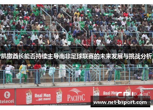 凯撒酋长能否持续主导南非足球联赛的未来发展与挑战分析