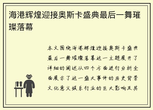 海港辉煌迎接奥斯卡盛典最后一舞璀璨落幕