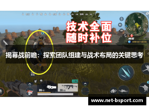 揭幕战前瞻：探索团队组建与战术布局的关键思考