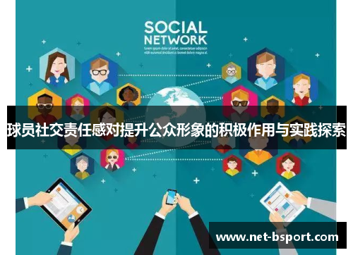 球员社交责任感对提升公众形象的积极作用与实践探索