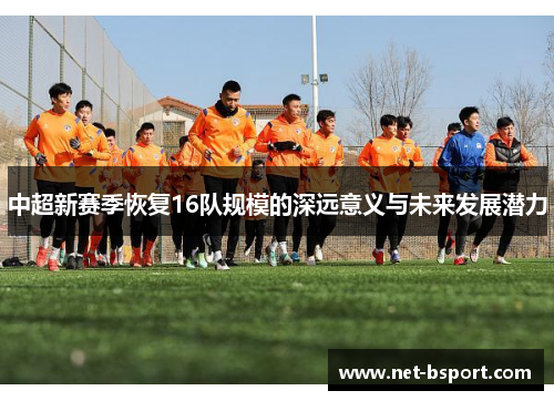 中超新赛季恢复16队规模的深远意义与未来发展潜力