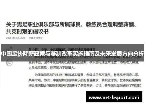 中国足协降薪政策与赛制改革实施指南及未来发展方向分析