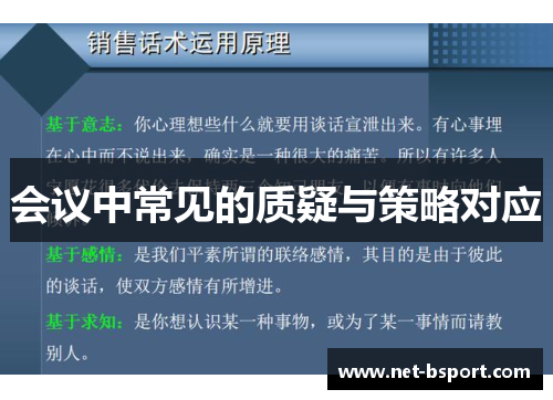 会议中常见的质疑与策略对应