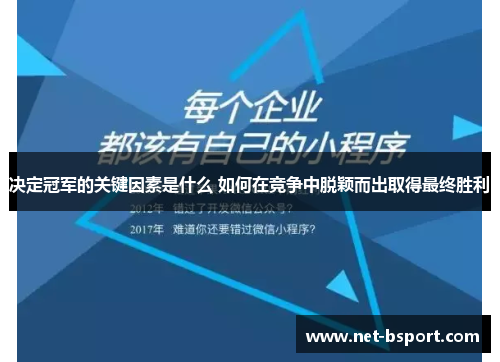 决定冠军的关键因素是什么 如何在竞争中脱颖而出取得最终胜利 决定冠军的关键因素是什么 如何在竞争中脱颖而出取得最终胜利