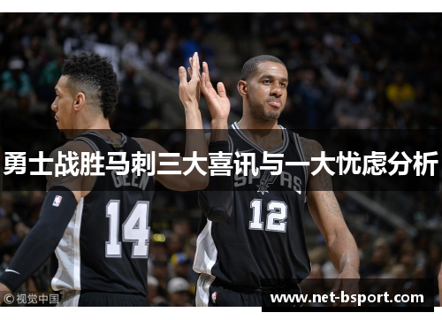 勇士战胜马刺三大喜讯与一大忧虑分析 勇士战胜马刺三大喜讯与一大忧虑分析