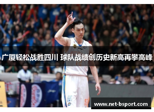广厦轻松战胜四川 球队战绩创历史新高再攀高峰