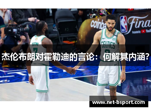 杰伦布朗对霍勒迪的言论：何解其内涵？