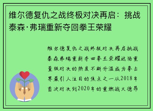维尔德复仇之战终极对决再启：挑战泰森·弗瑞重新夺回拳王荣耀