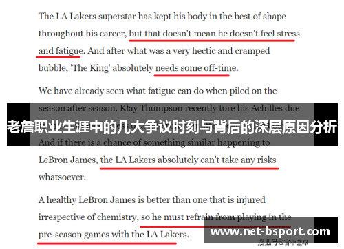 老詹职业生涯中的几大争议时刻与背后的深层原因分析
