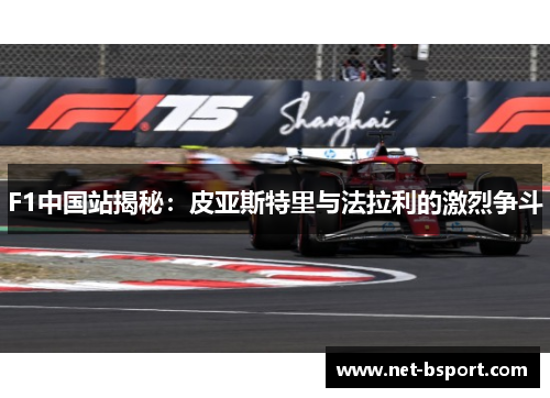 F1中国站揭秘：皮亚斯特里与法拉利的激烈争斗